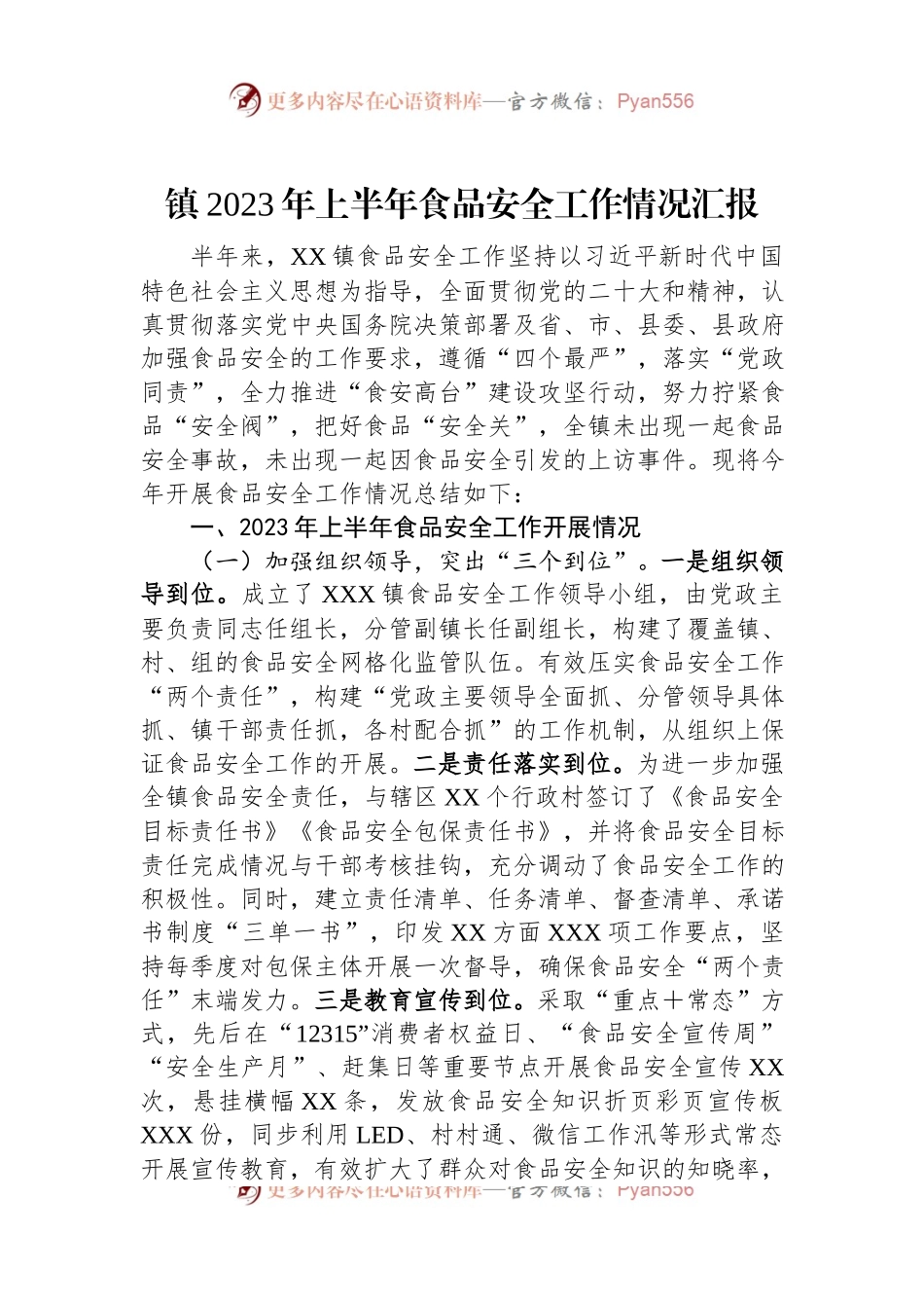 镇2023年上半年食品安全工作情况汇报.docx_第1页