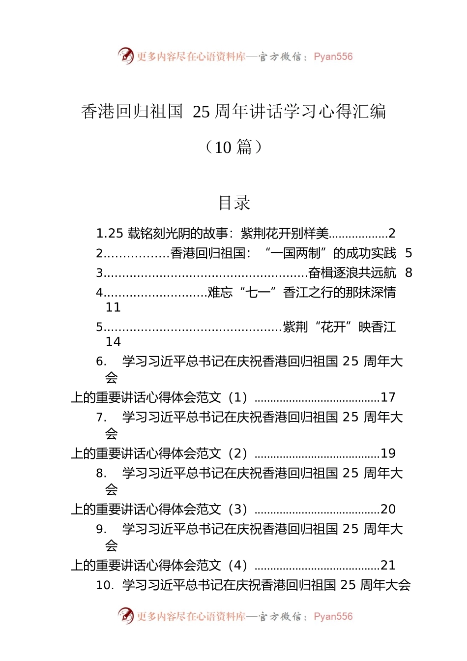 香港回归祖国25周年讲话学习心得汇编（10篇）.docx_第1页