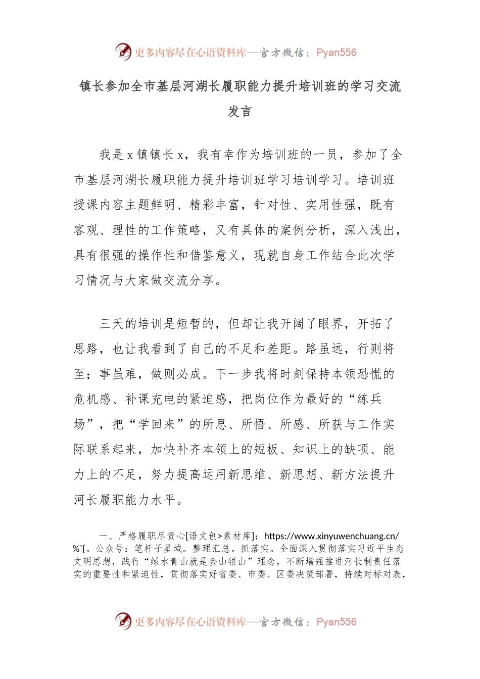 镇长参加全市基层河湖长履职能力提升培训班的学习交流发言.docx_第1页
