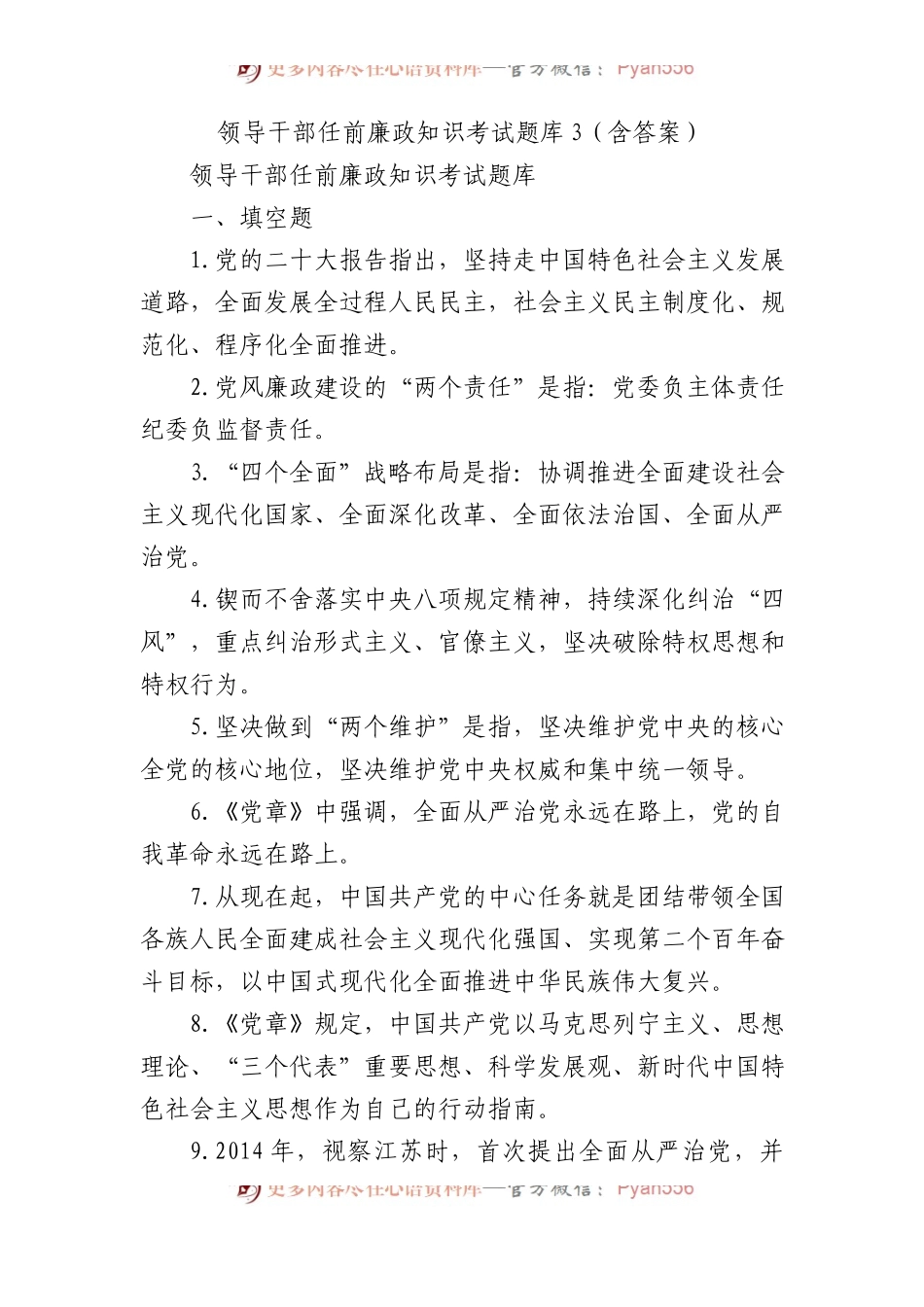 领导干部任前廉政知识考试题库3（含答案）.docx_第1页