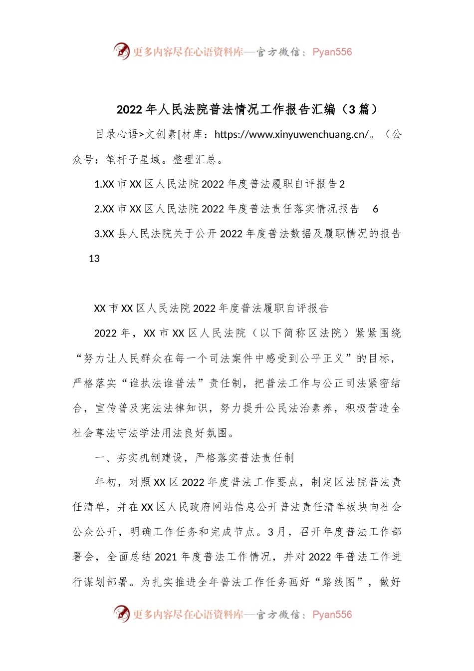 （3篇）2022年人民法院普法情况工作报告汇编.docx_第1页