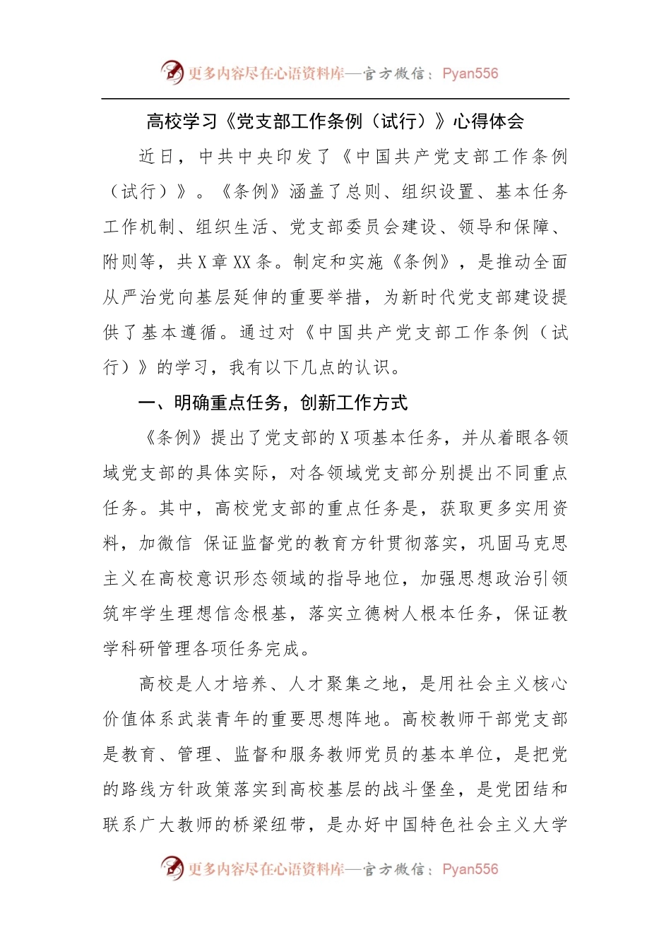 高校学习《党支部工作条例（试行）》心得体会.docx_第1页