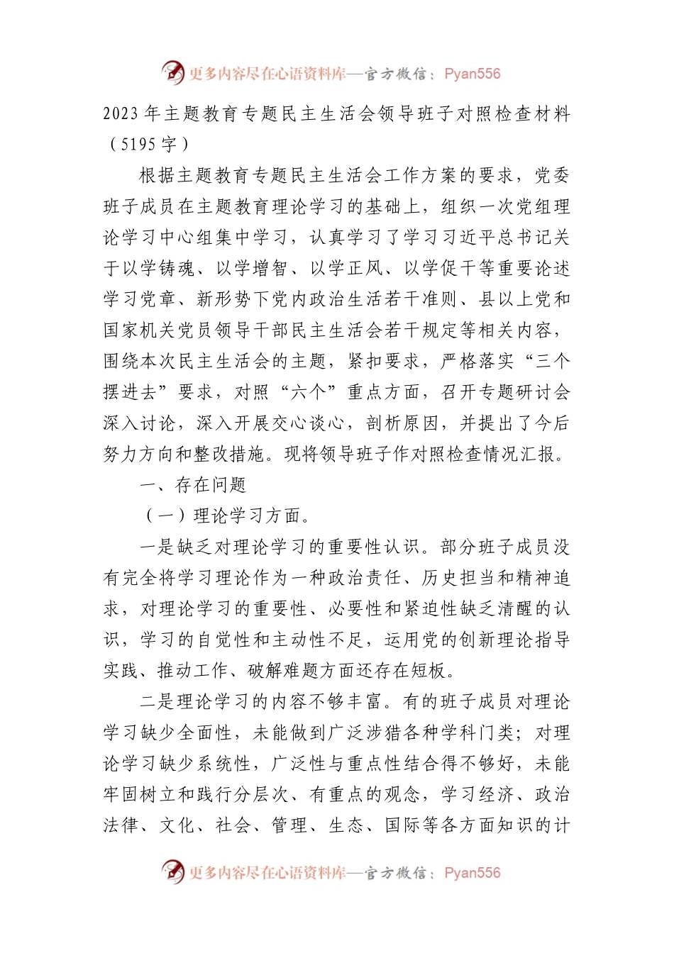 （班子）2023年主题教育专题民主生活会对照检查材料.docx_第1页