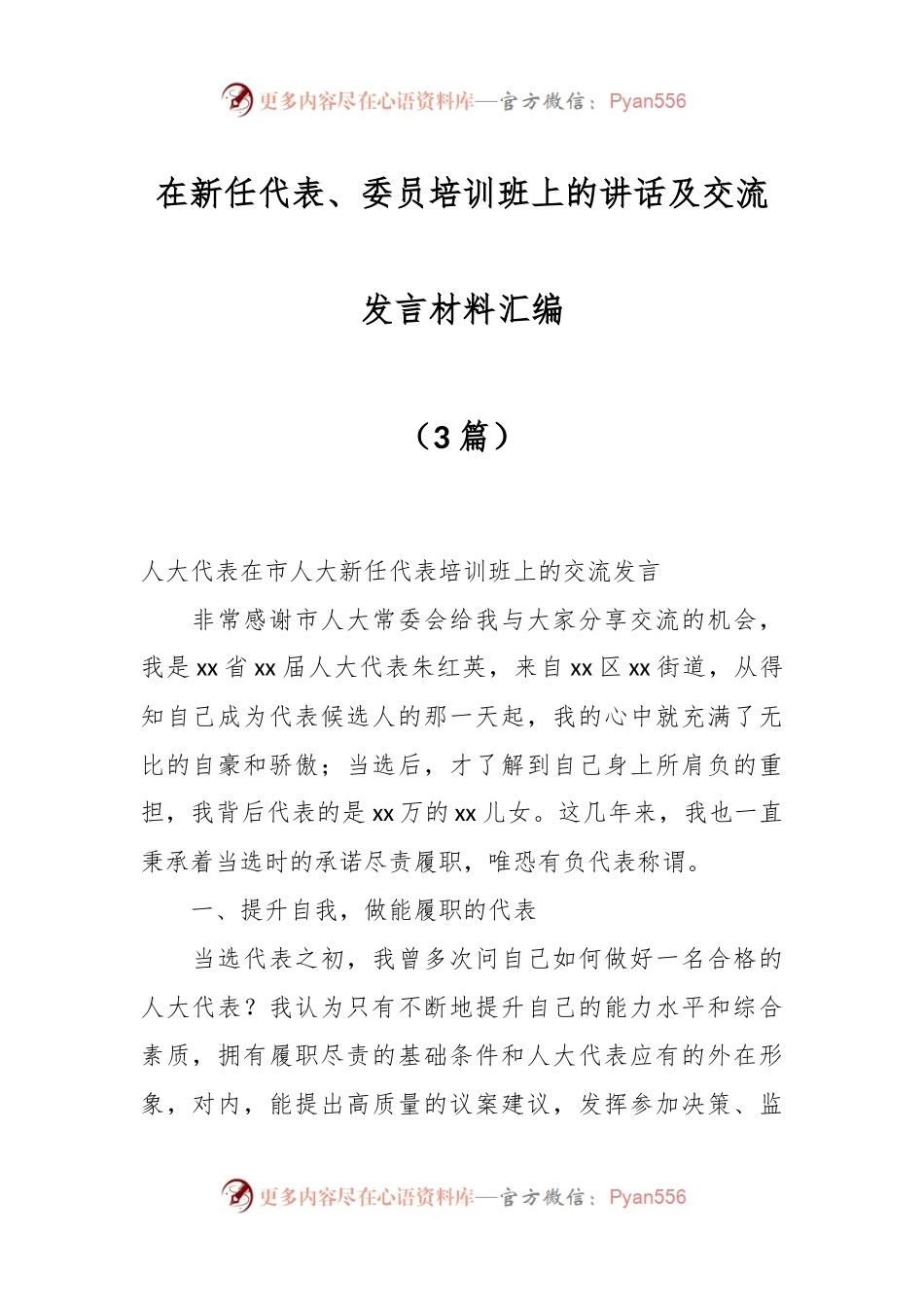 （3篇）关于在新任代表、委员培训班上的讲话及交流发言材料汇编.docx_第1页