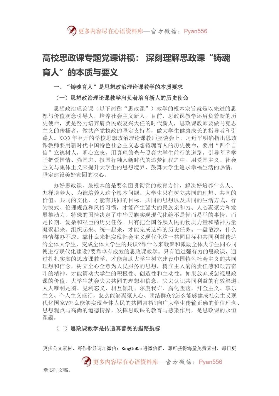 高校思政课专题党课讲稿： 深刻理解思政课“铸魂育人”的本质与要义.docx_第1页