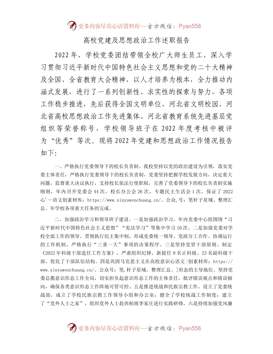 高校党建及思想政治工作述职报告【学校】.docx_第1页