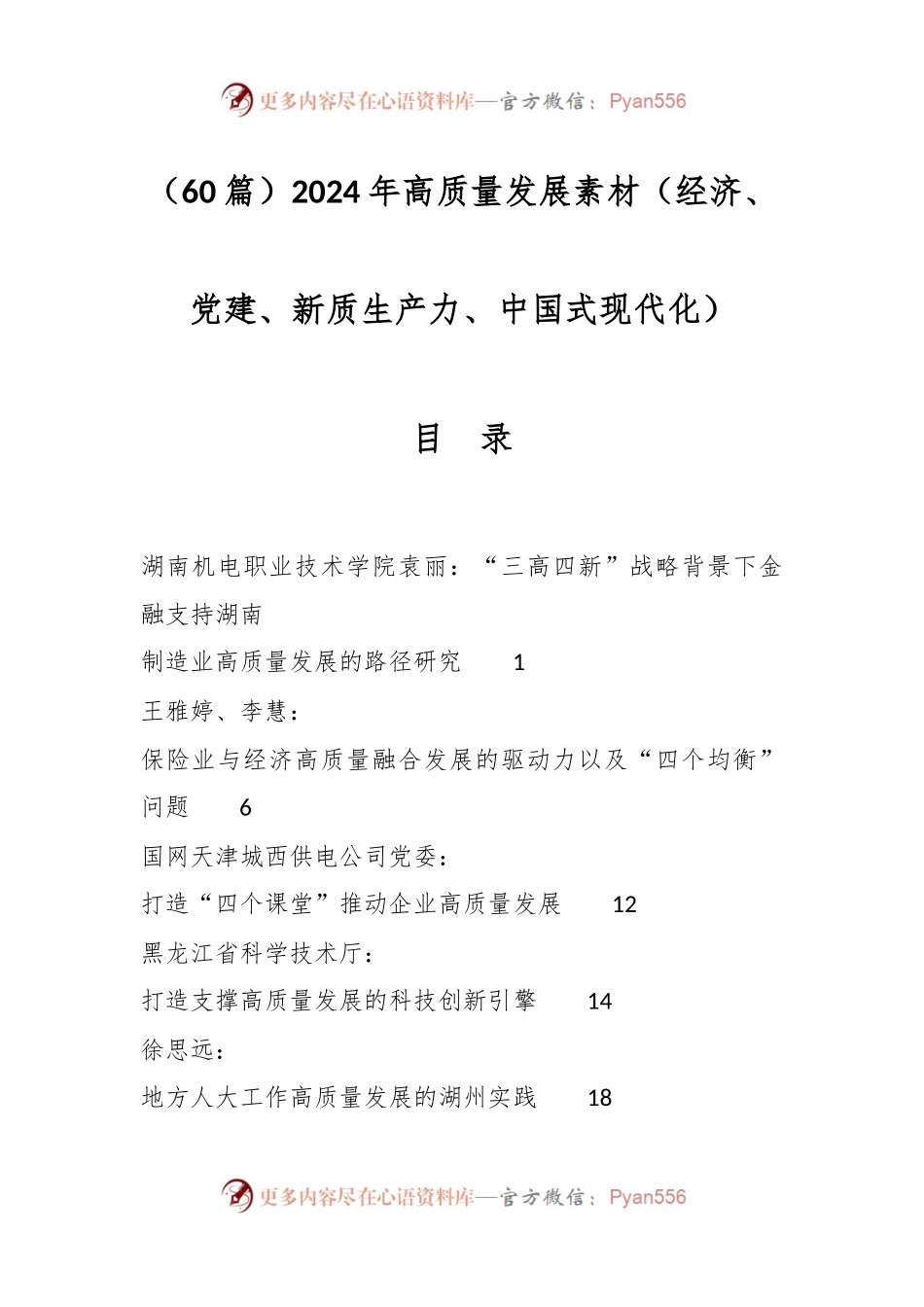 （60篇）2024年高质量发展素材（经济、党建、新质生产力、中国式现代化）.docx_第1页