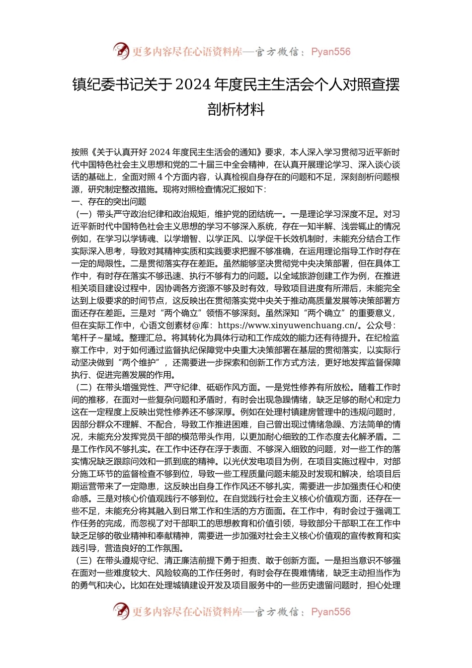 镇纪委书记关于2024年度民主生活会个人对照查摆剖析材料.docx_第1页