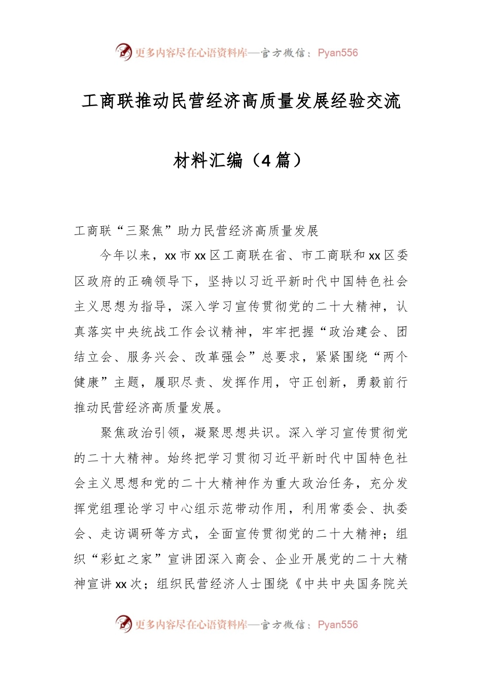 （4篇）工商联推动民营经济高质量发展经验交流材料汇编.docx_第1页