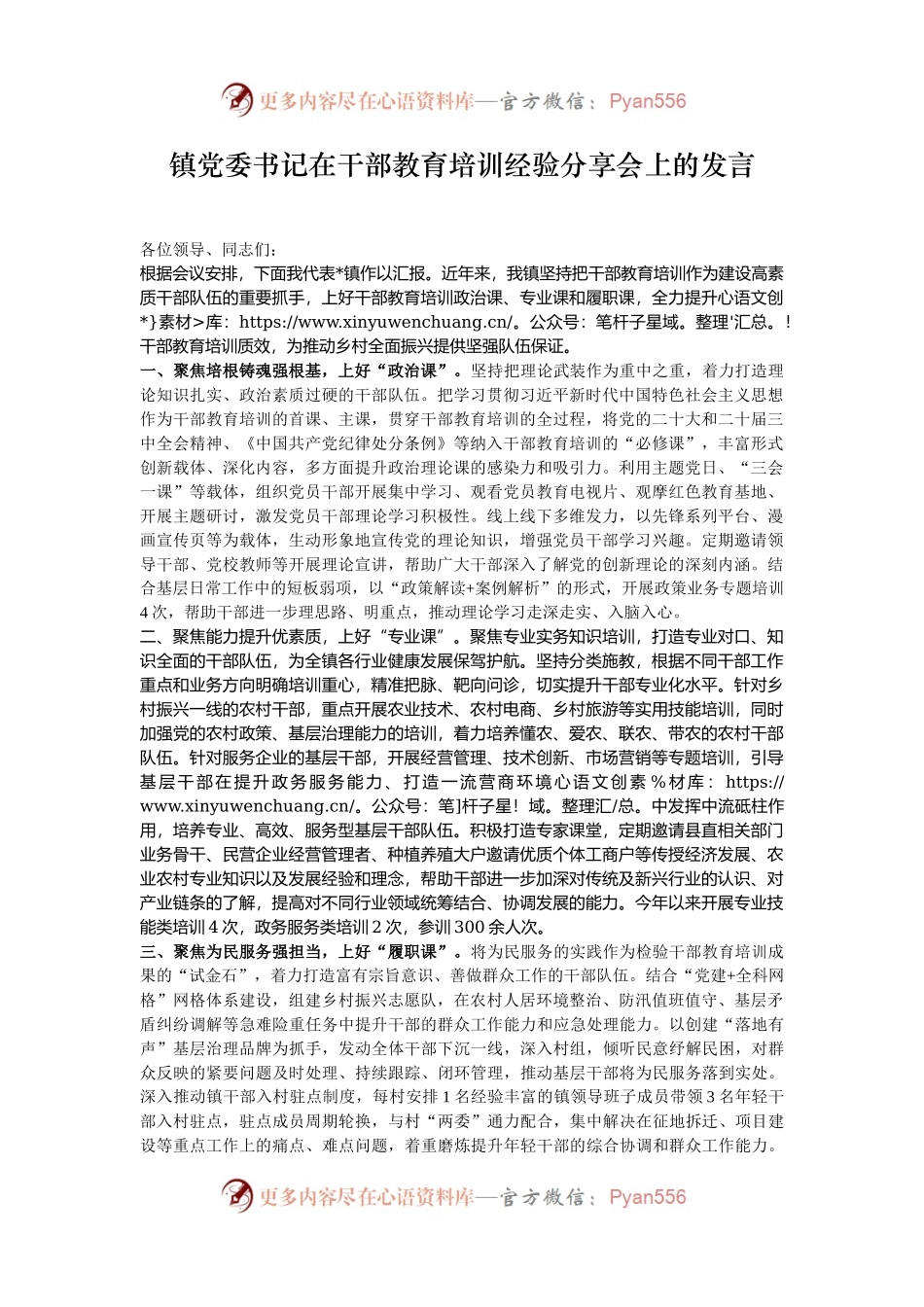 镇党委书记在干部教育培训经验分享会上的发言.docx_第1页