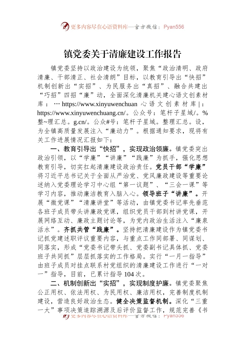 镇党委关于清廉建设工作报告.docx_第1页