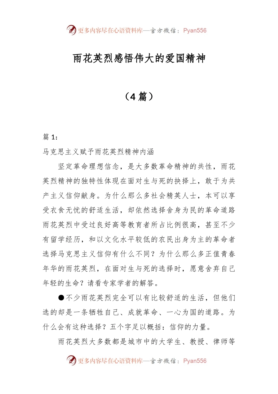 （4篇）雨花英烈感悟伟大的爱国精神.docx_第1页