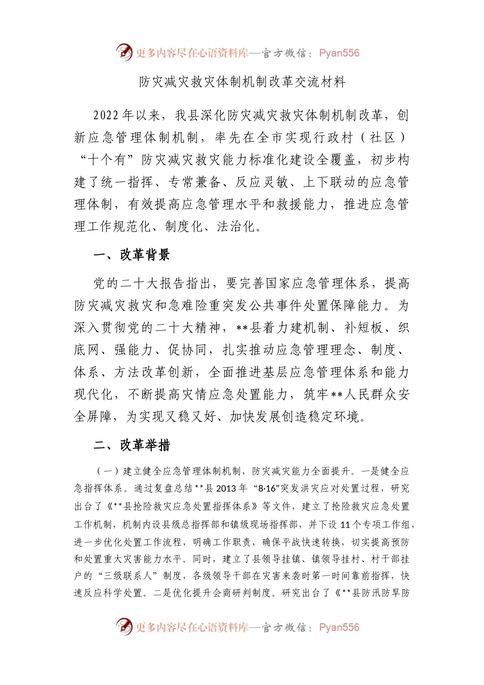 防灾减灾救灾体制机制改革交流材料.docx_第1页