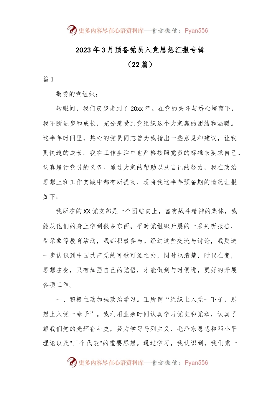 （22篇）2023年3月预备党员入党思想汇报专辑.docx_第1页
