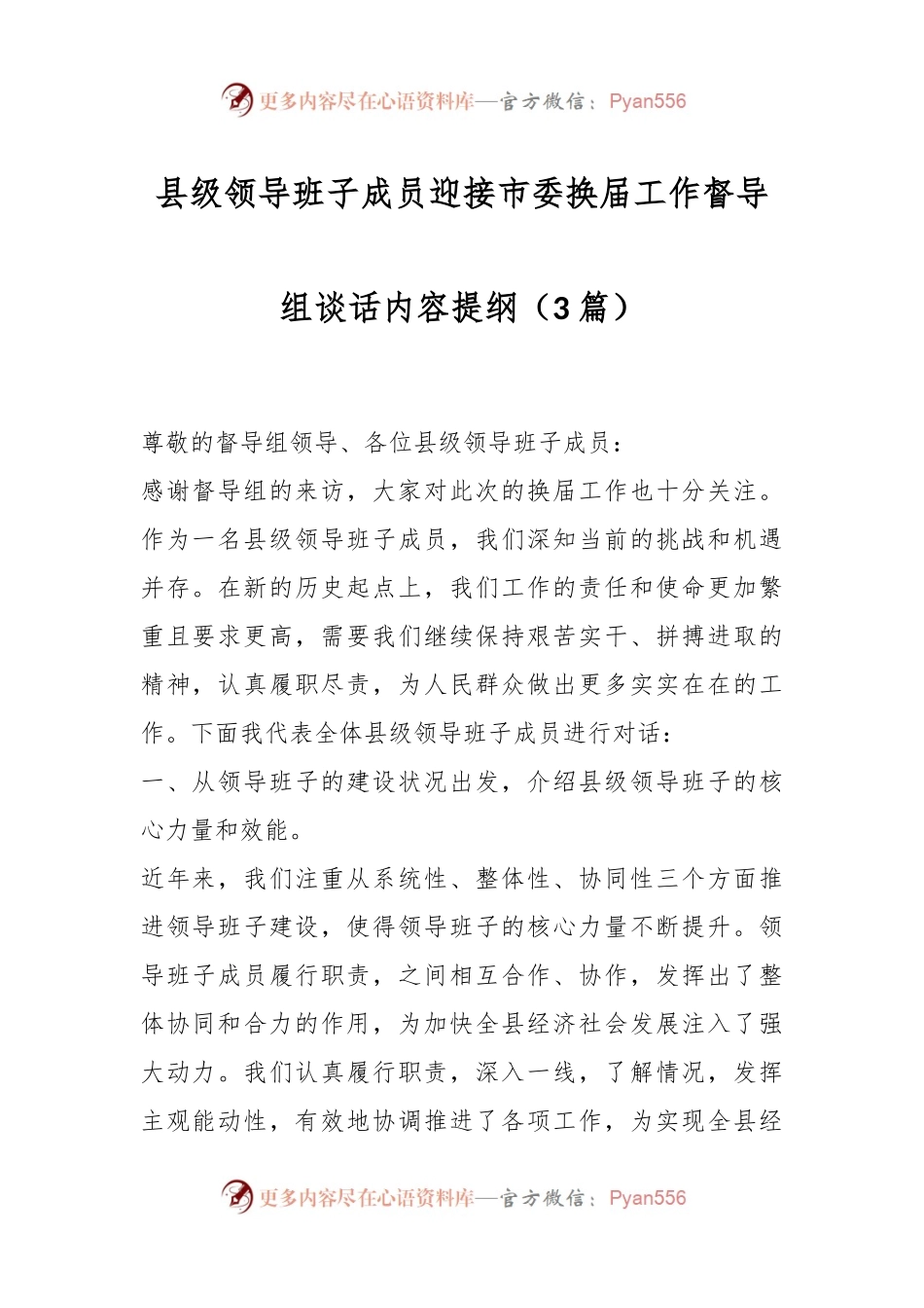 （3篇）县级领导班子成员迎接市委换届工作督导组谈话内容提纲.docx_第1页