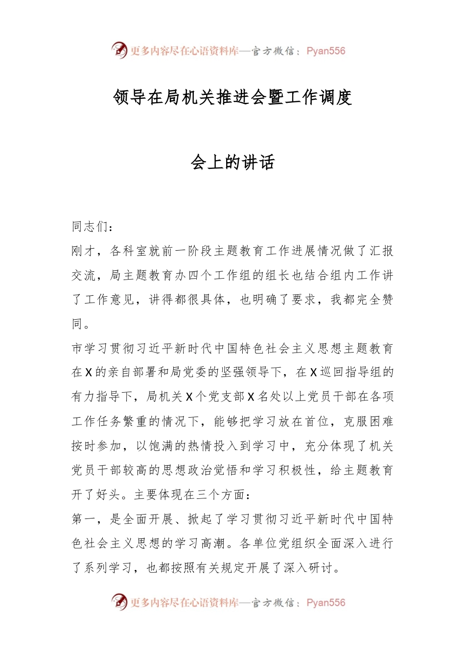 领导在局机关推进会暨工作调度会上的讲话.docx_第1页