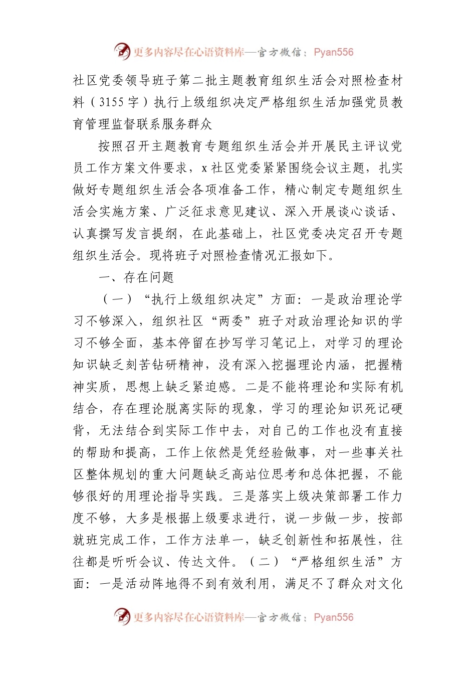 （社区班子）主题教育专题组织生活会对照检查材料（执行上级组织决定 严格组织生活 加强党员教育管理监督 联系服务群众.docx_第1页