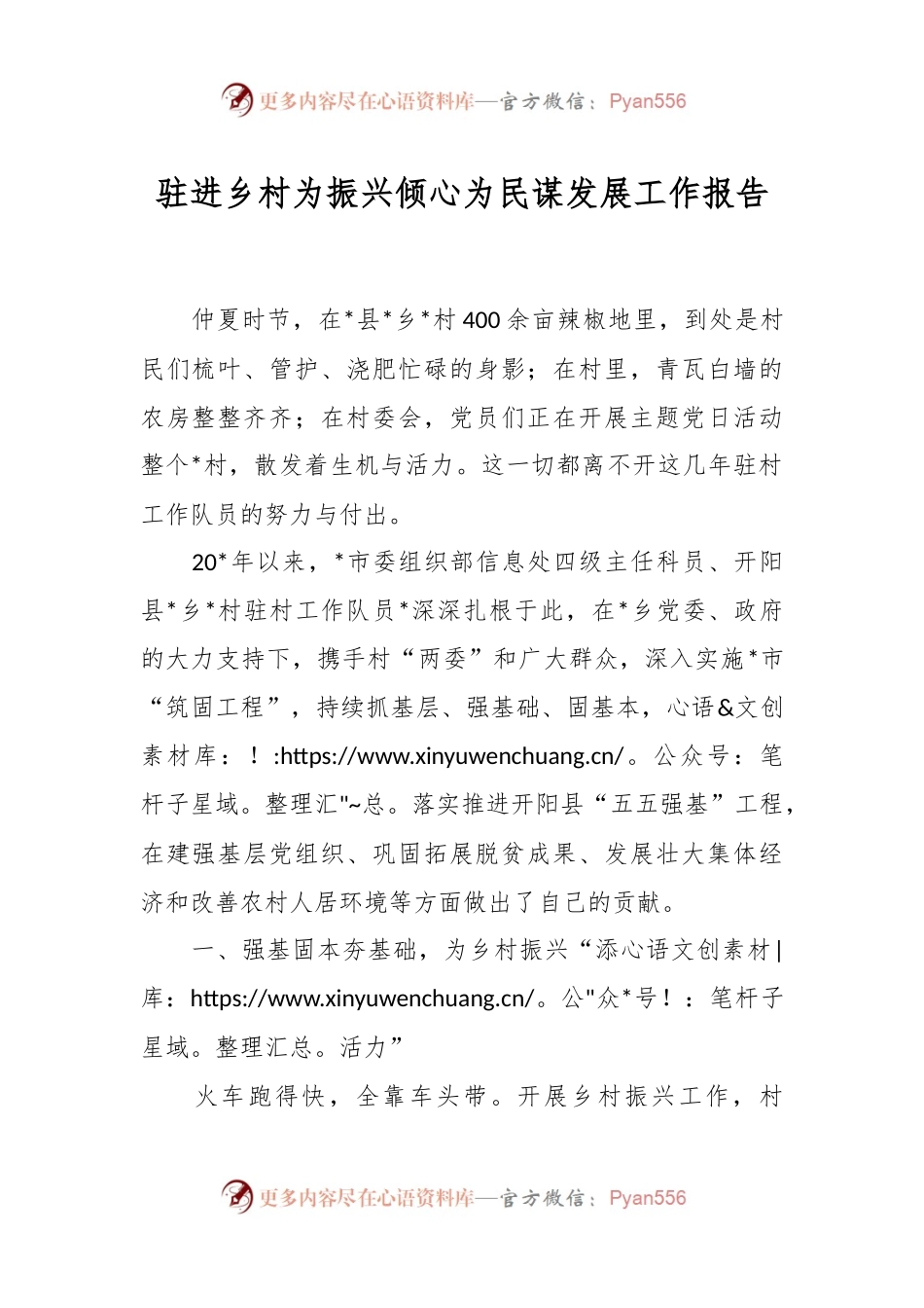 驻进乡村为振兴倾心为民谋发展工作报告.docx_第1页