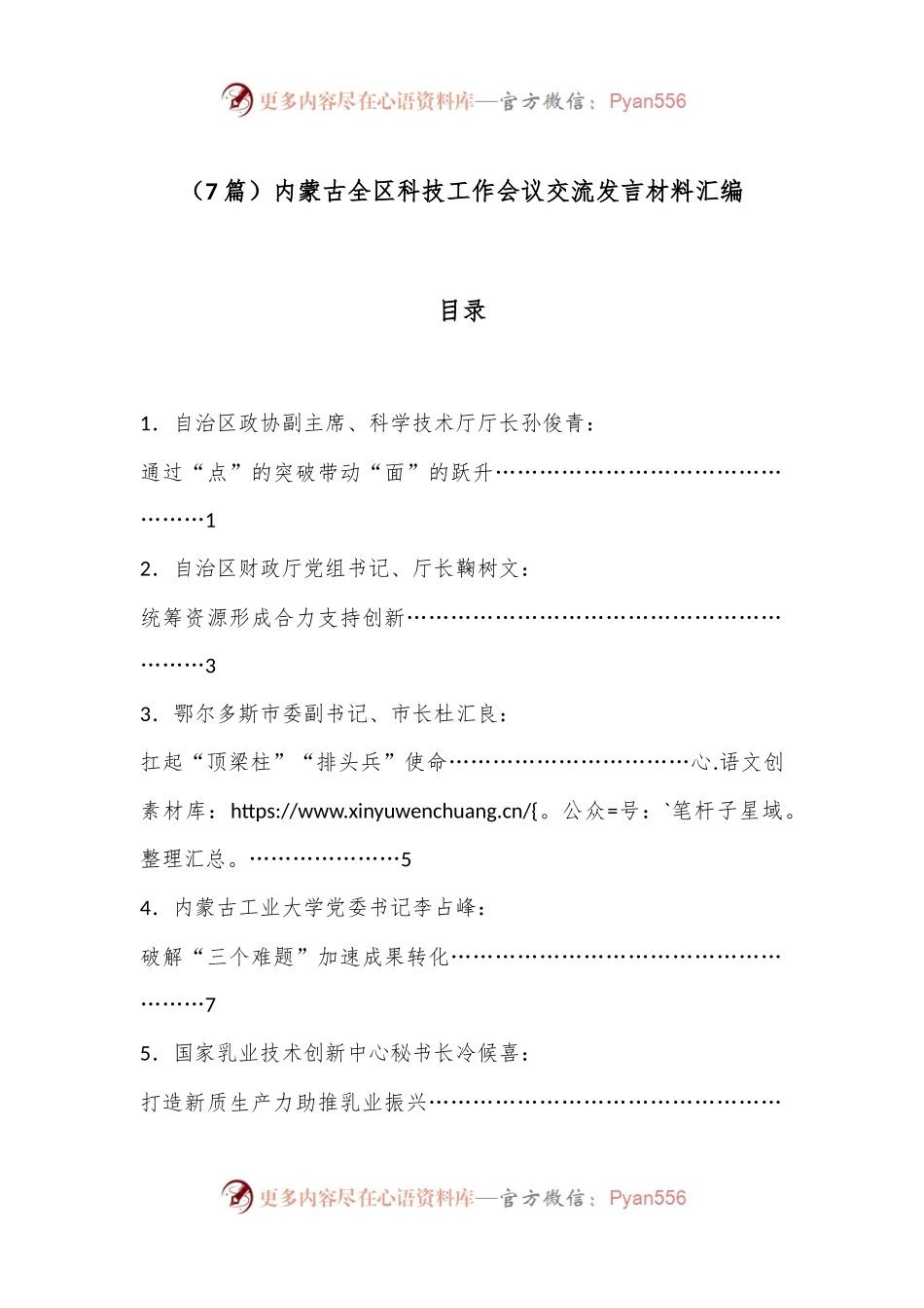 （7篇）内蒙古全区科技工作会议交流发言材料汇编.docx_第1页