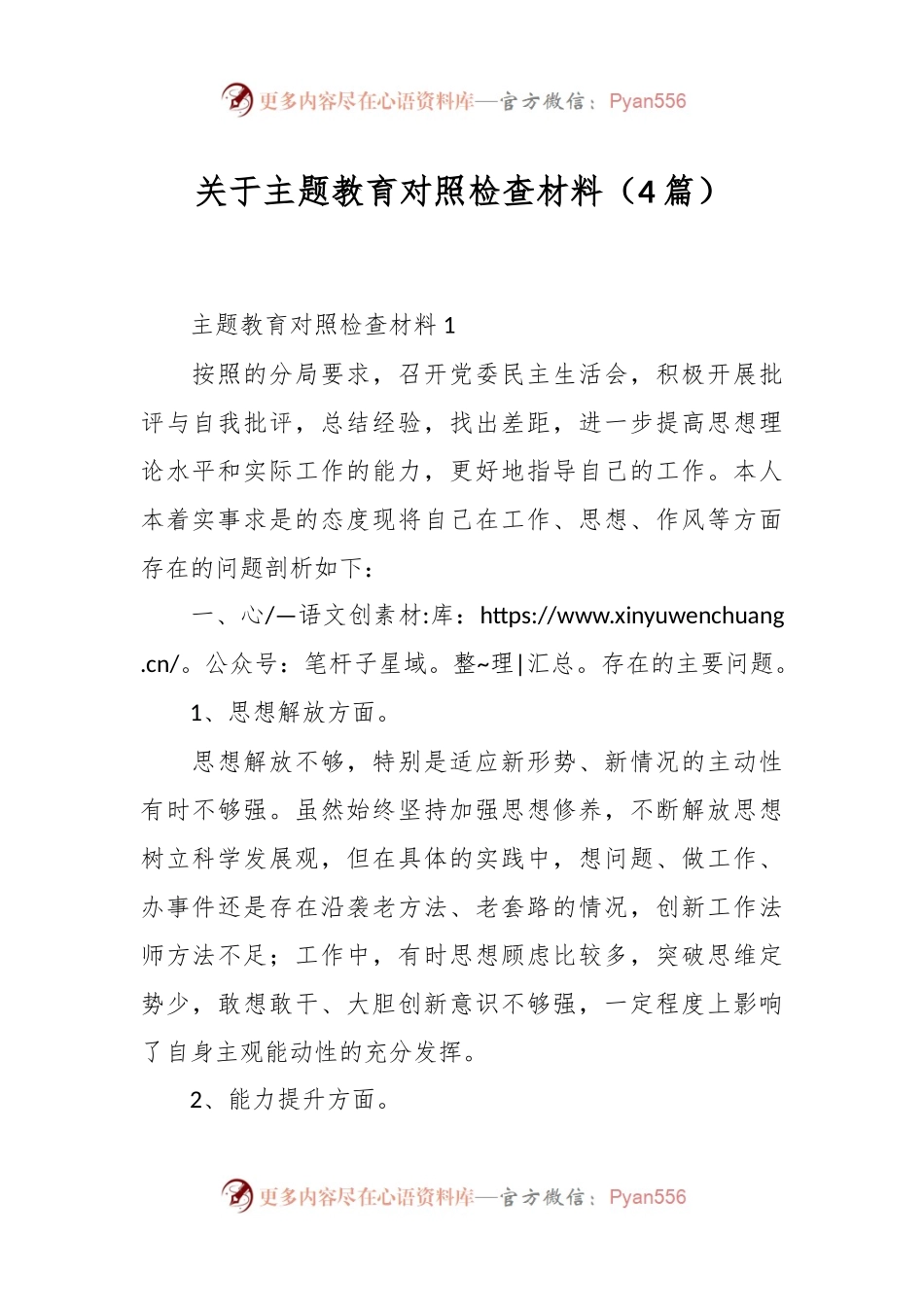 （4篇）关于主题教育对照检查材料.docx_第1页