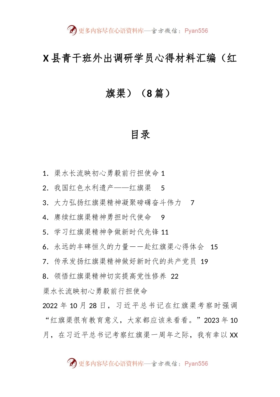（8篇）X县青干班外出调研学员心得材料汇编（红旗渠）.docx_第1页