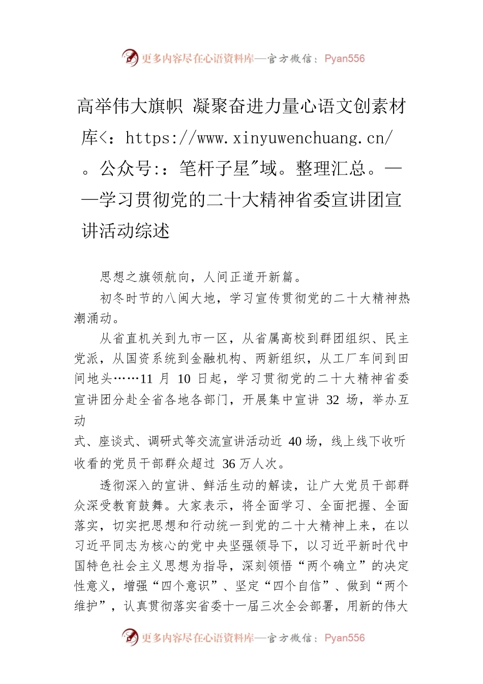 高举伟大旗帜 凝聚奋进力量——学习贯彻党的二十大精神省委宣讲团宣讲活动综述（20221129）.docx_第1页