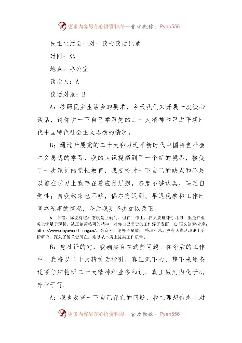 （会前）民主（组织）生活会一对一谈心谈话记录（三人）.docx_第1页