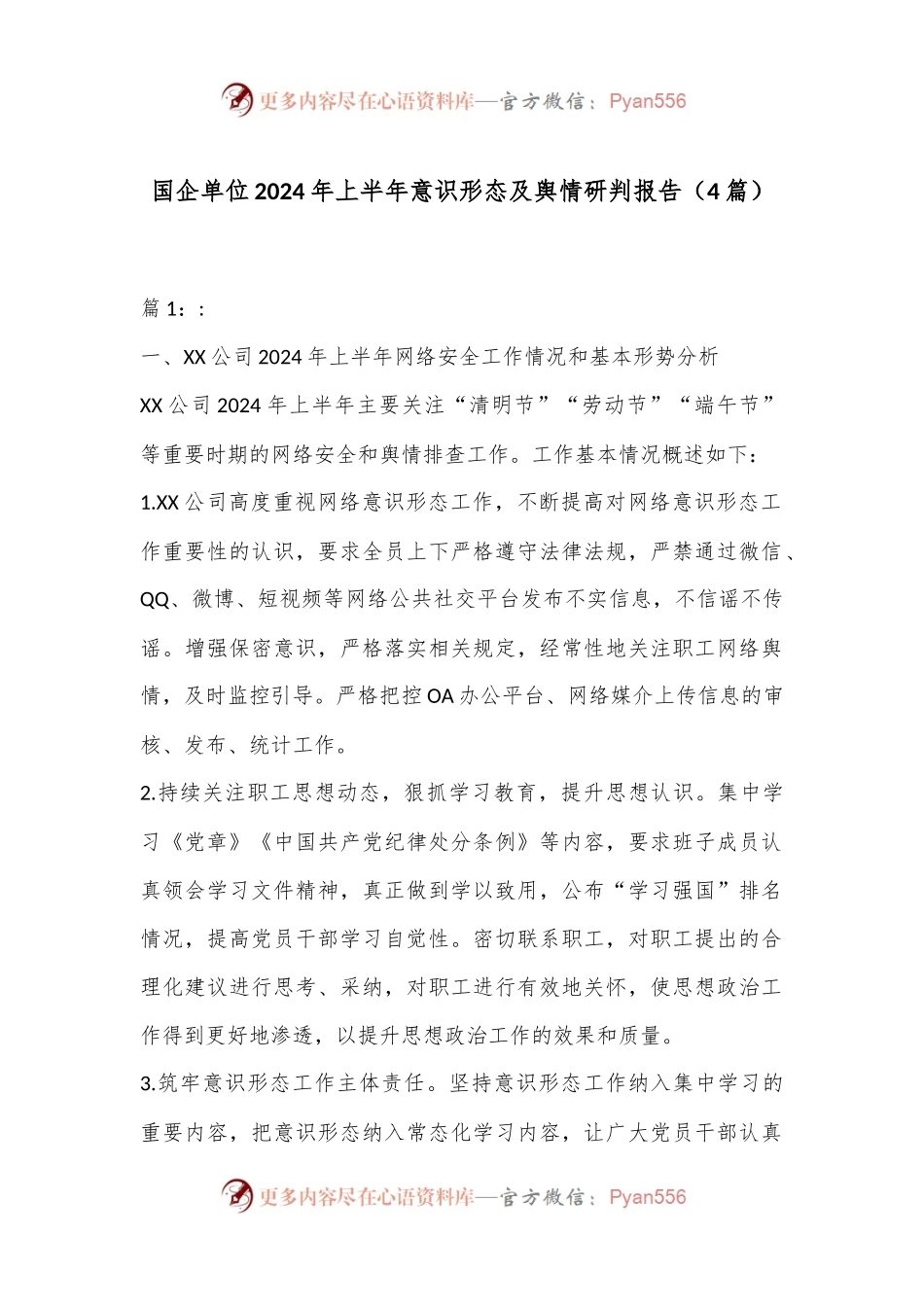 （4篇）国企单位2024年上半年意识形态及舆情研判报告.docx_第1页