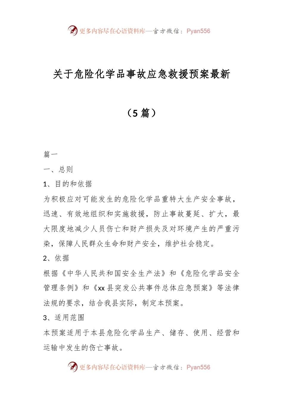（5篇）关于危险化学品事故应急救援预案最新.docx_第1页