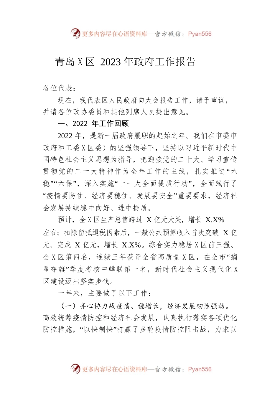 青岛西海X区2023年政府工作报告（20221226-仅供阅读）.docx_第1页