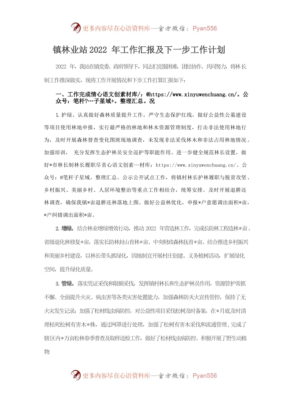 镇林业站2022年工作汇报及下一步工作计划.docx_第1页