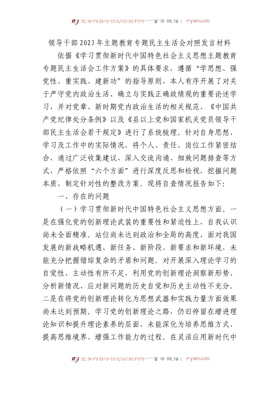领导干部2023年主题教育专题民主生活会对照发言材料.docx_第1页