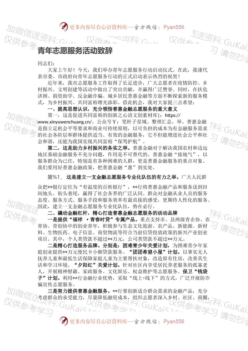 青年志愿服务活动致辞.docx_第1页