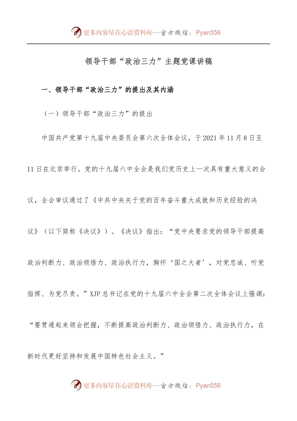 领导干部“政治三力”主题党课讲稿.docx_第1页