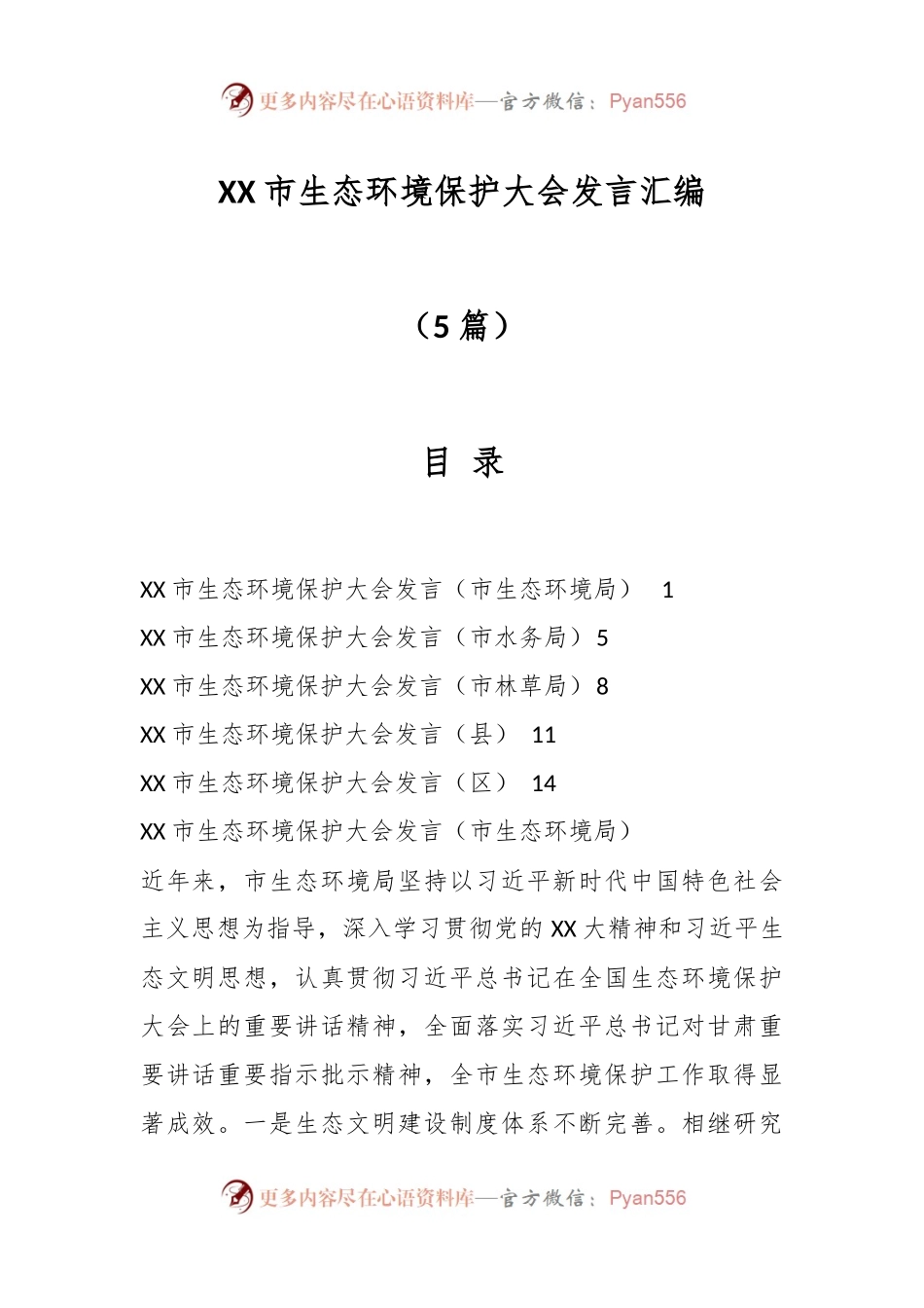 （5篇）有关XX市生态环境保护大会发言汇编.docx_第1页