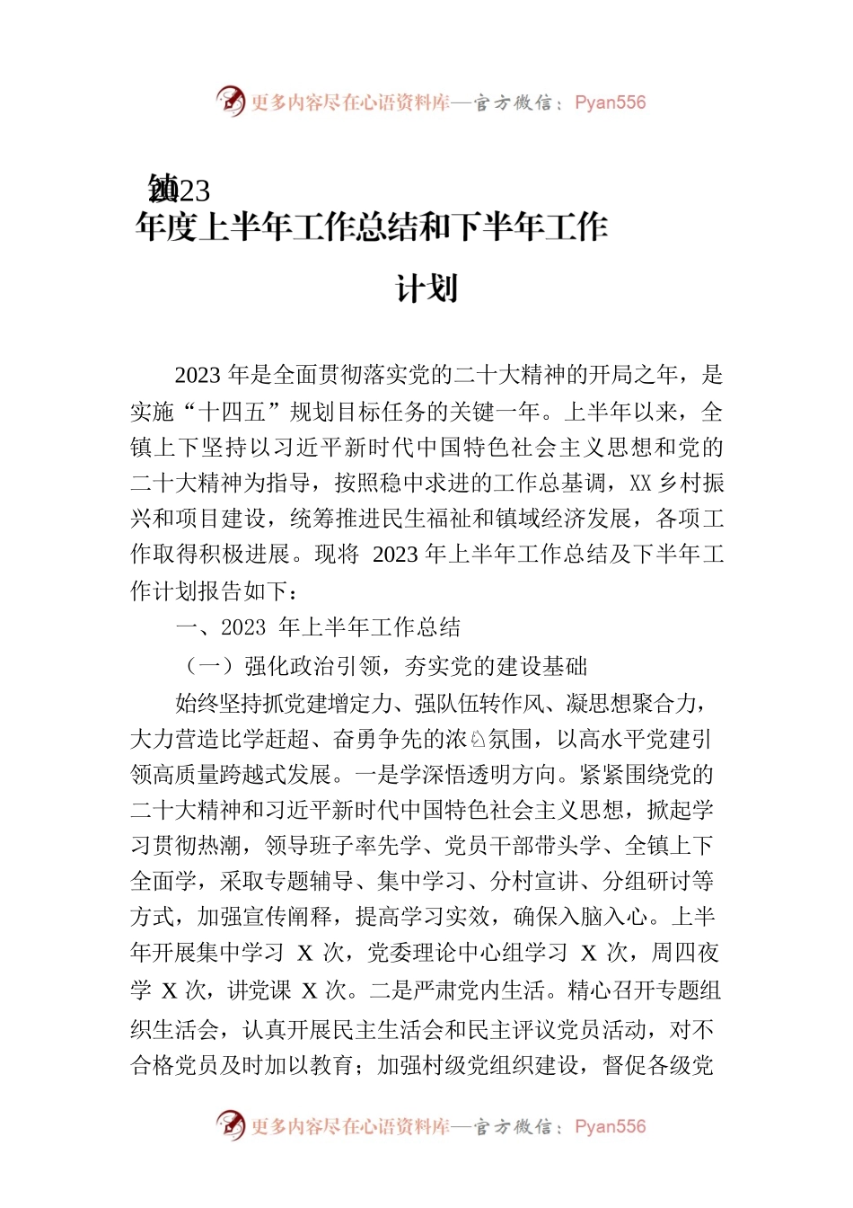 镇2023年度上半年工作总结和下半年工作计划.docx_第1页