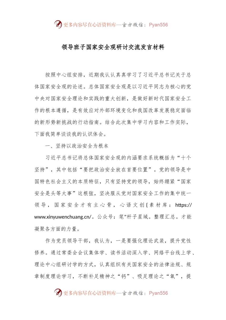领导班子国家安全观研讨交流发言材料.docx_第1页