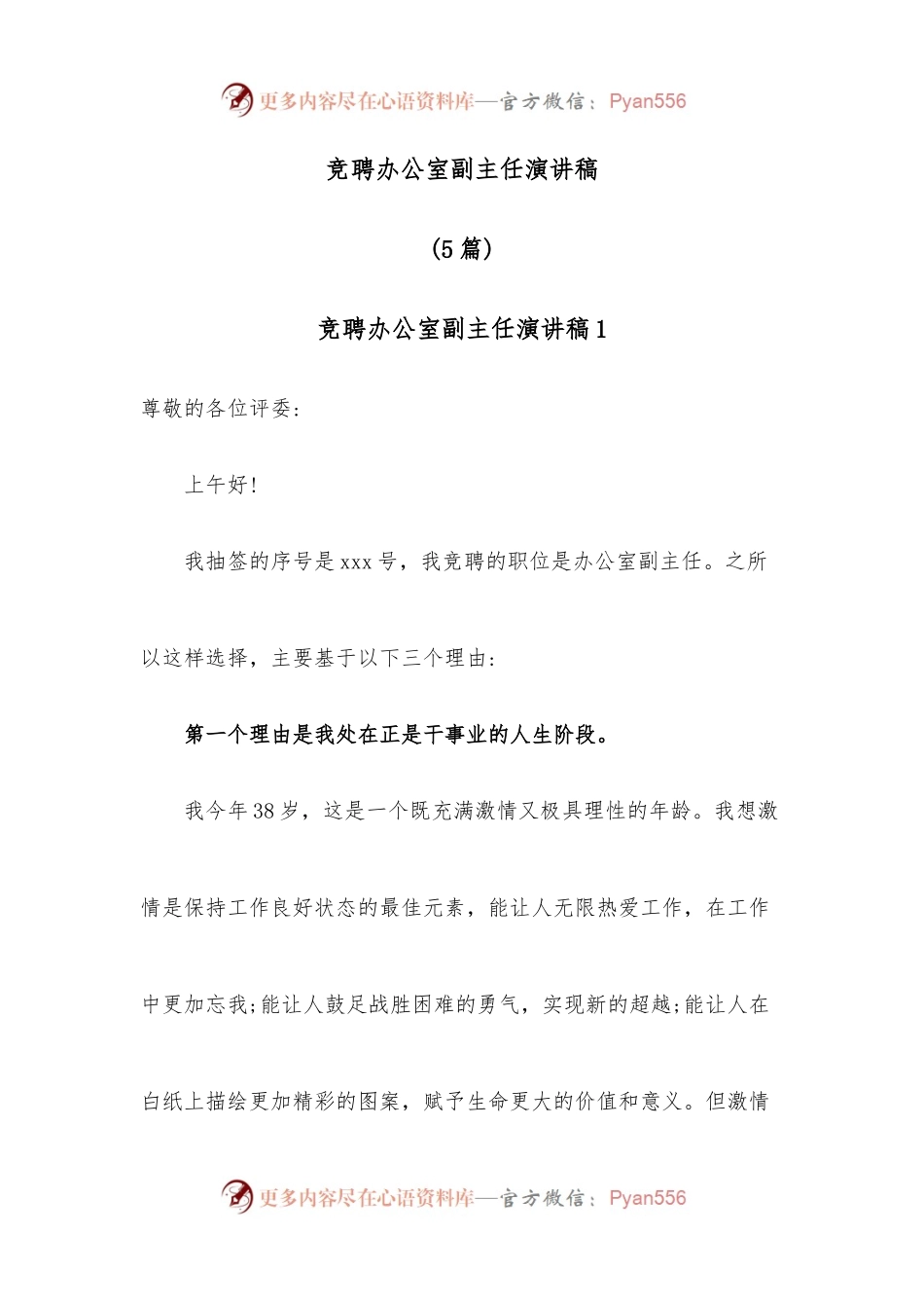 （5篇）竞聘办公室副主任演讲稿.docx_第1页