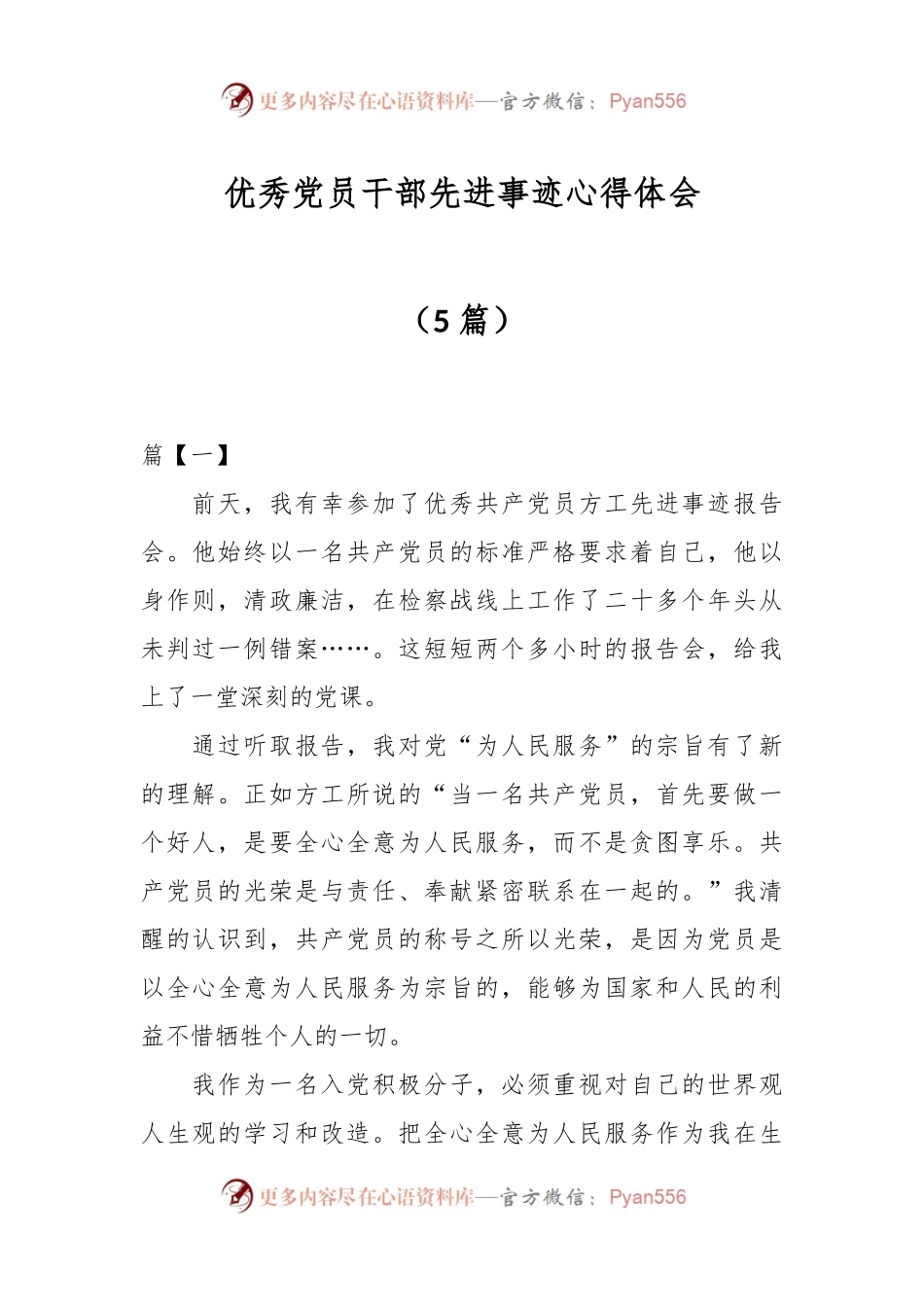 （5篇）优秀党员干部先进事迹心得体会.docx_第1页