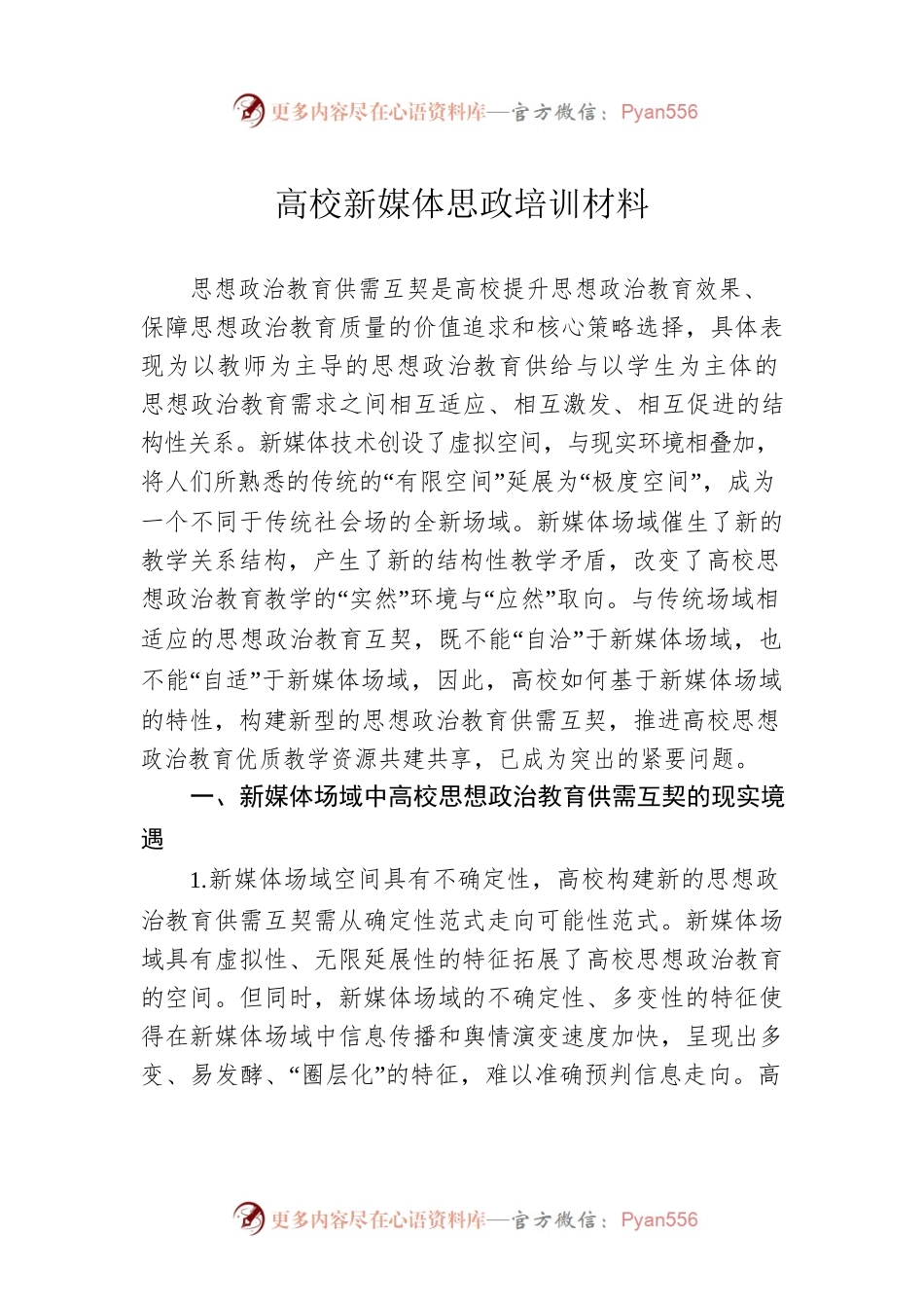 高校新媒体思政培训材料.docx_第1页
