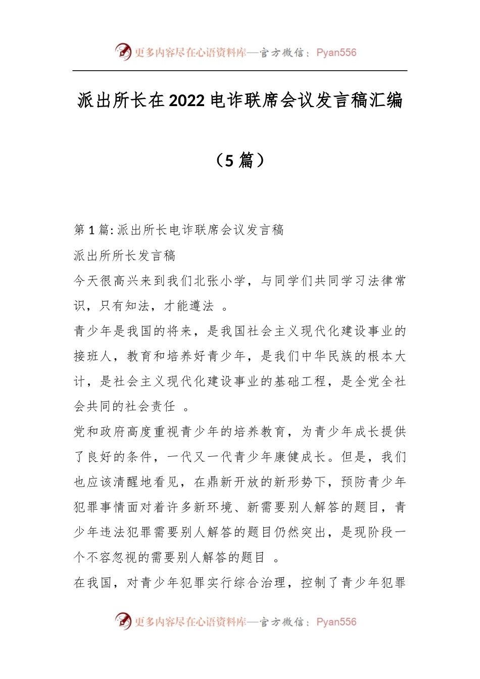 （5篇）派出所长在2022电诈联席会议发言稿汇编.docx_第1页
