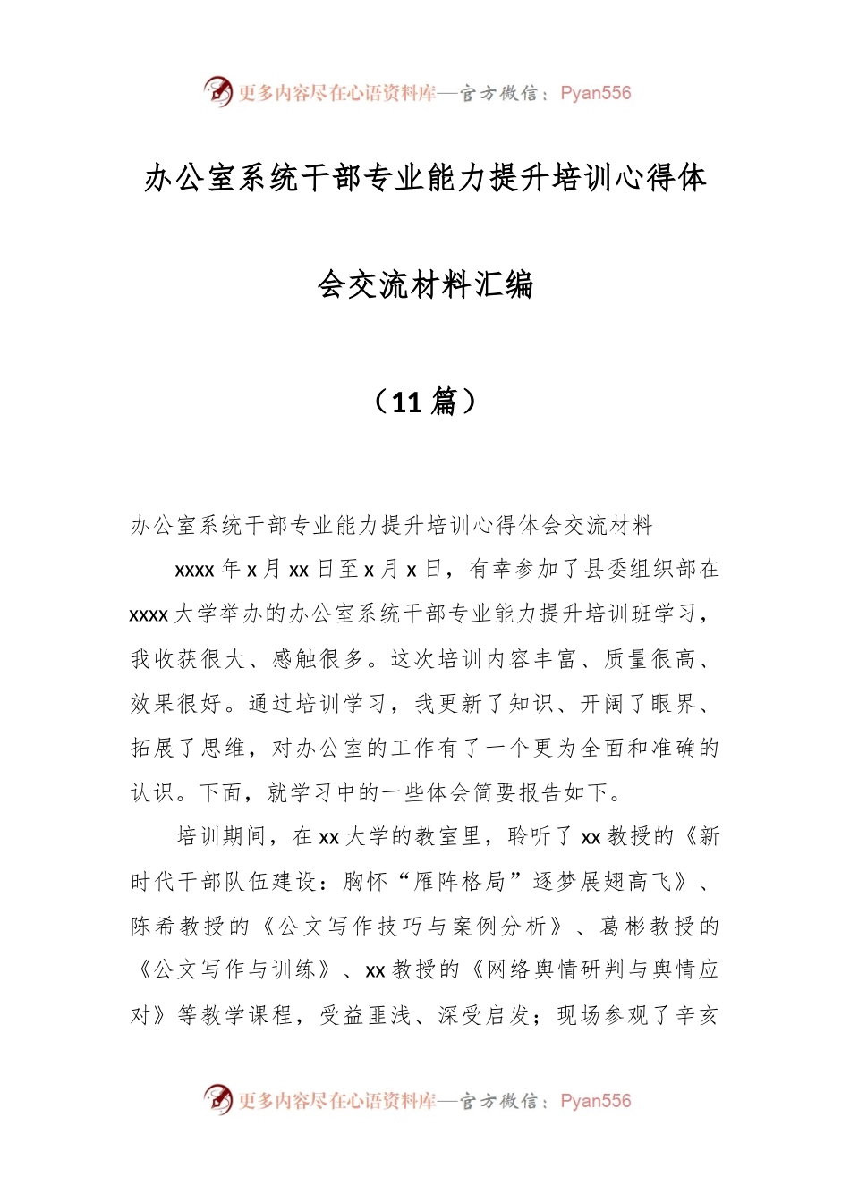（11篇）办公室系统干部专业能力提升培训心得体会交流材料汇编.docx_第1页