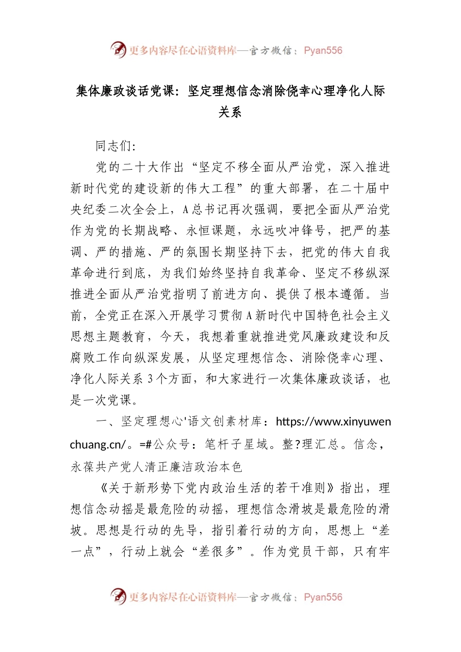 集体廉政谈话党课：坚定理想信念  消除侥幸心理  净化人际关系.docx_第1页