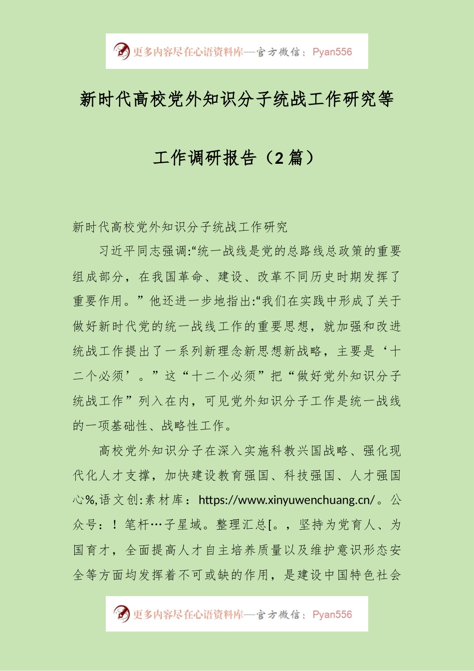 （2篇）新时代高校党外知识分子统战工作研究等工作调研报告.docx_第1页