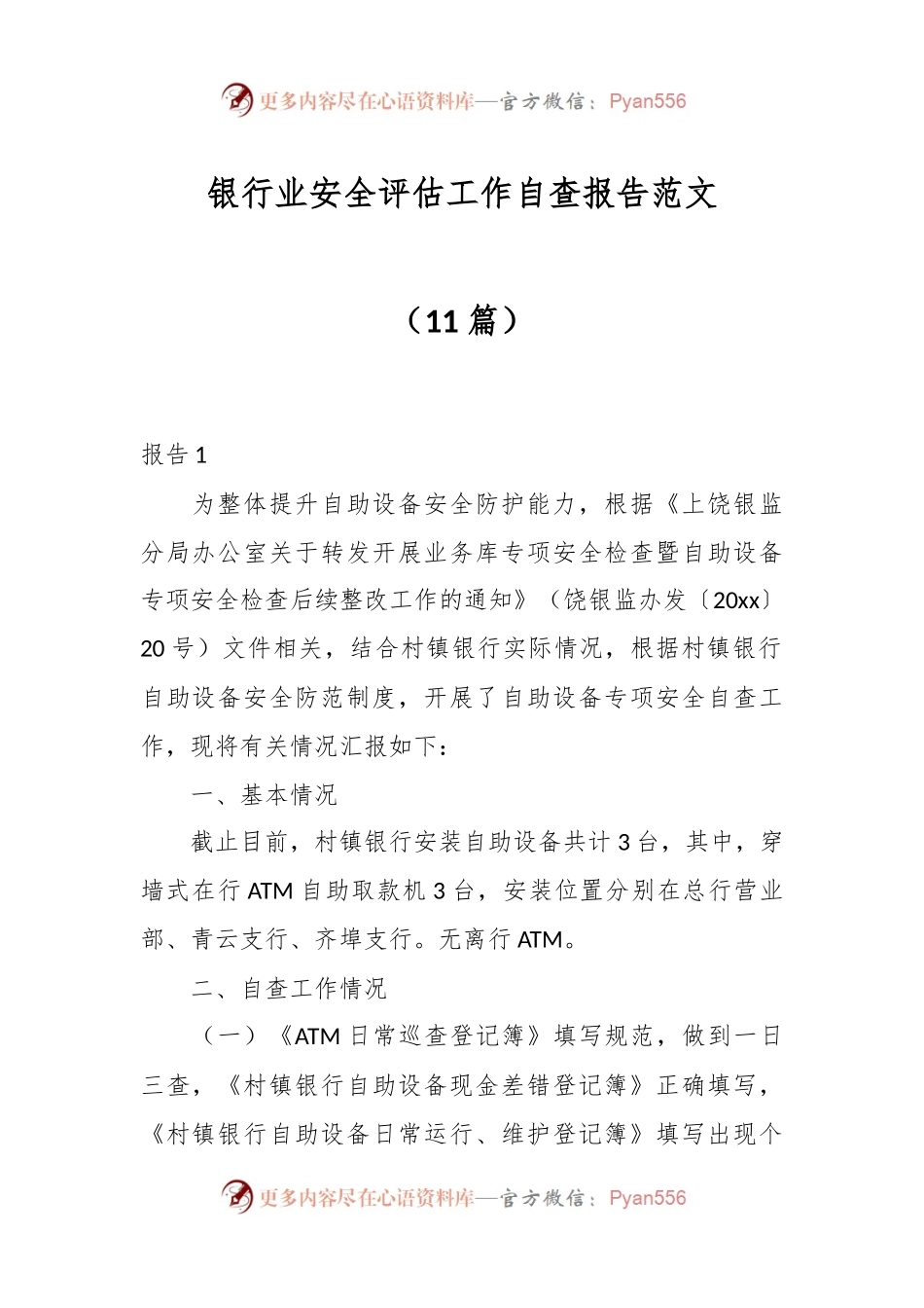 （11篇）银行业安全评估工作自查报告范文.docx_第1页