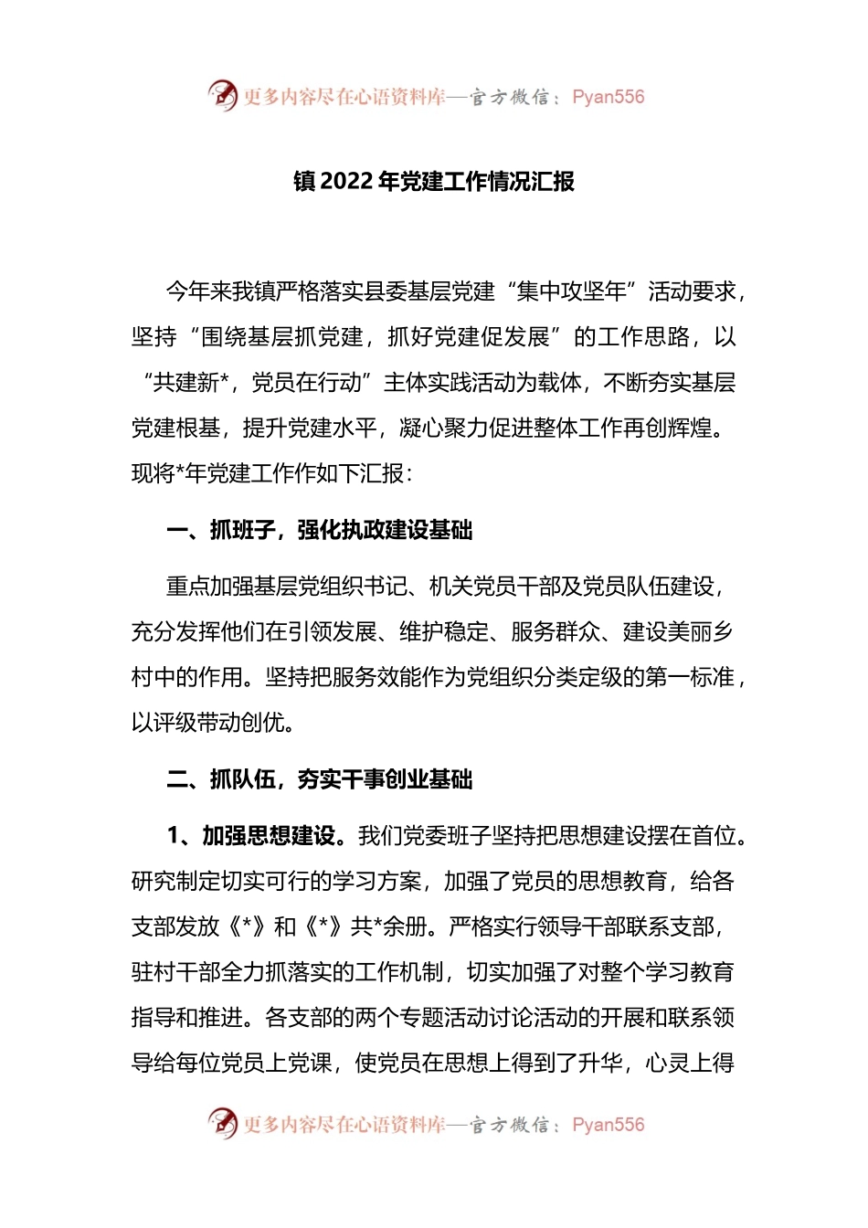 镇2022年党建工作情况汇报 （2）.docx_第1页