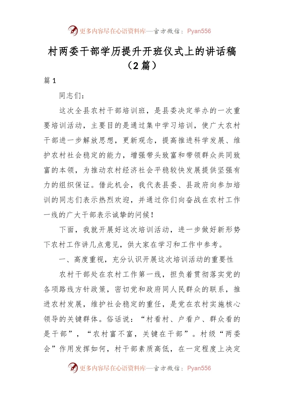 （2篇）村两委干部学历提升开班仪式上的讲话稿.docx_第1页