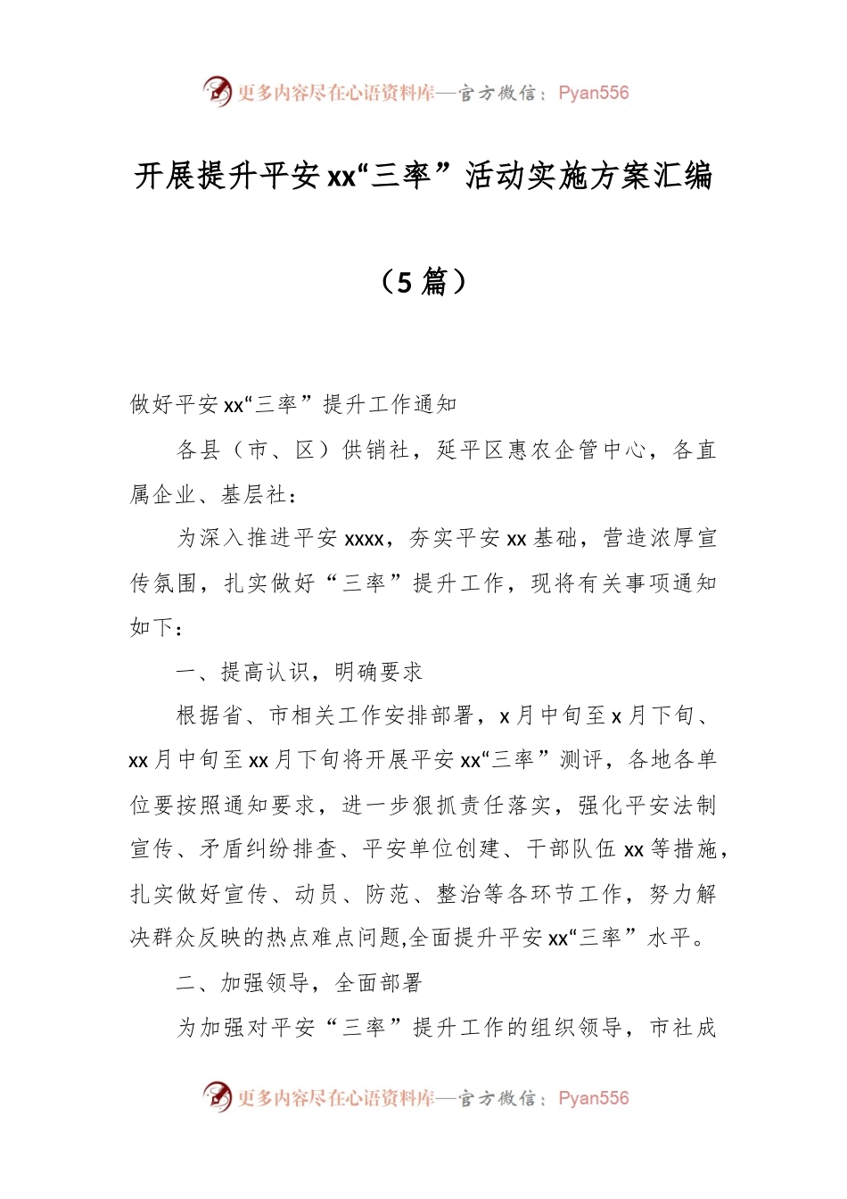 （5篇）开展提升平安xx“三率”活动实施方案汇编.docx_第1页