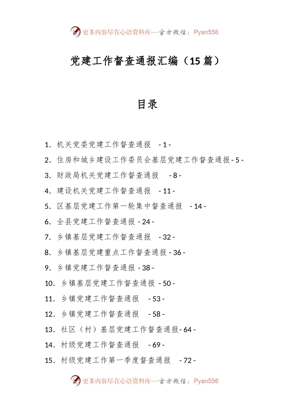 （15篇）党建工作督查通报汇编.docx_第1页