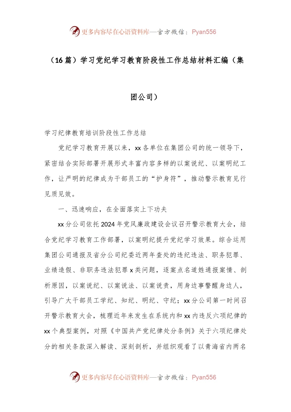 （16篇）学习党纪学习教育阶段性工作总结材料汇编（集团公司）.docx_第1页